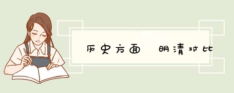 历史方面 明清对比,第1张